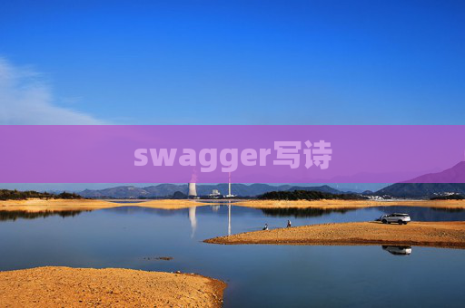 swagger写诗